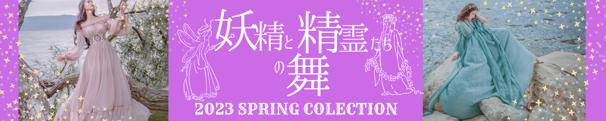 ✬特集✬　妖精と精霊の舞　2023 Springコレクション