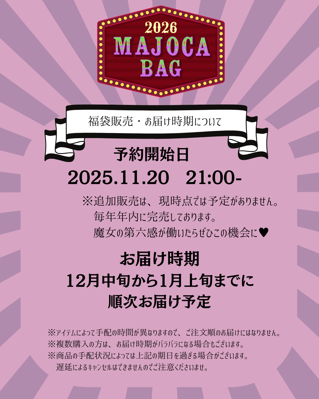 ✬福袋購入の注意点✬