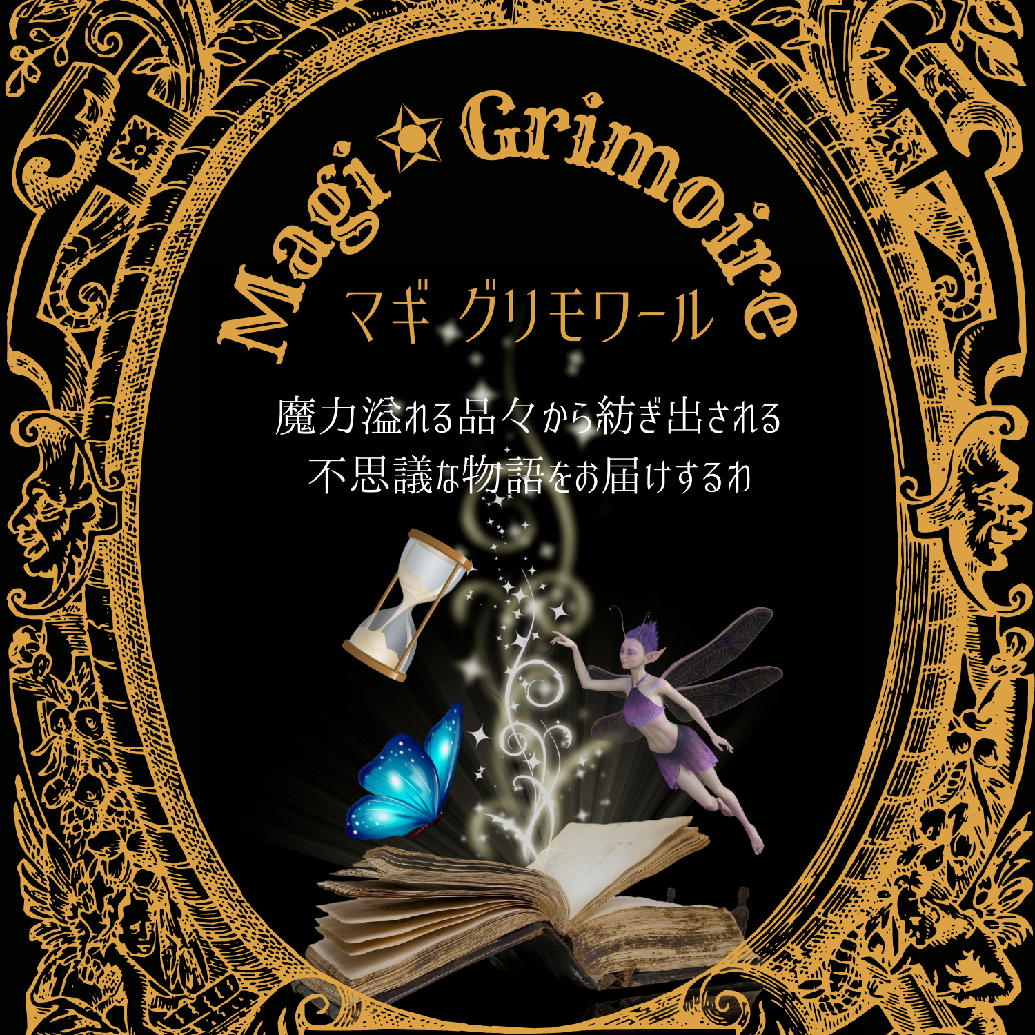 奇妙な夢物語シリーズ〜Magi ✬ Grimoire　マギグリモワール　第１章　紺碧の蝶〜