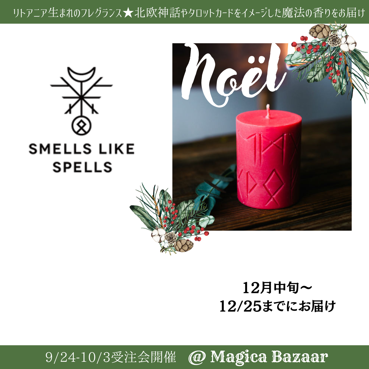 ✬Smells Like Spells Xmas オーダー会①10/3まで✬