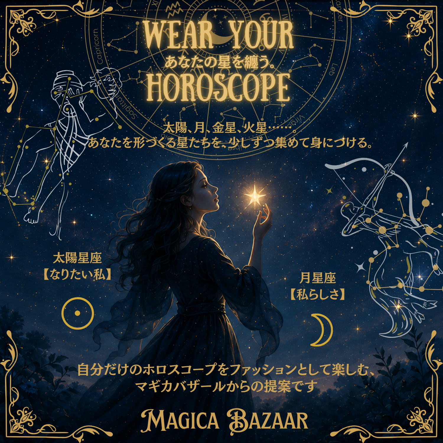 ✬Wear Your Horoscope 星座を纏う✬