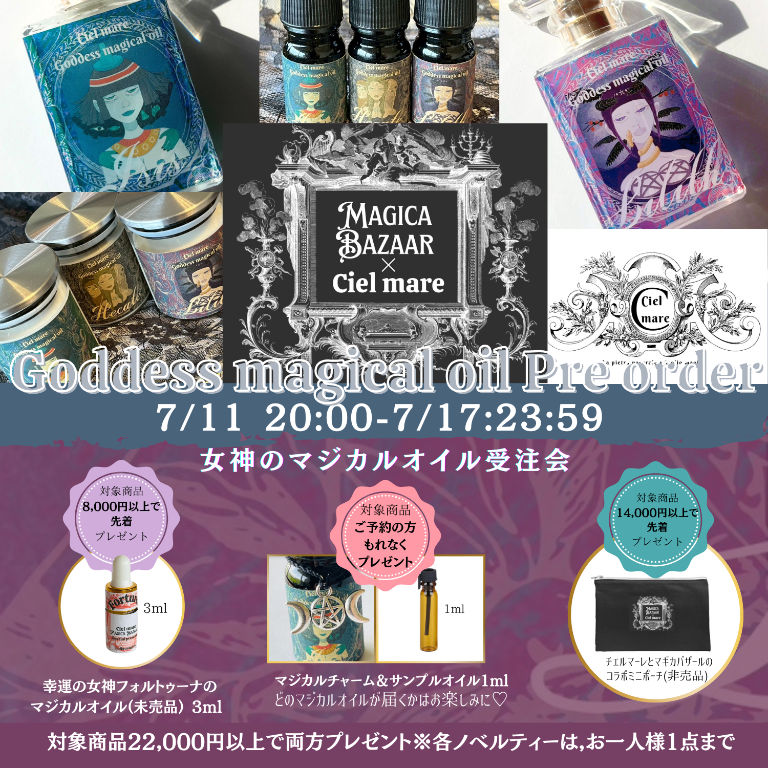 ✬Ciel mare 女神のマジカルオイルの受注会概要