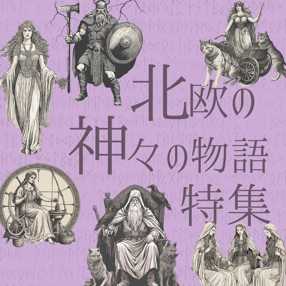 北欧の神々の物語特集　