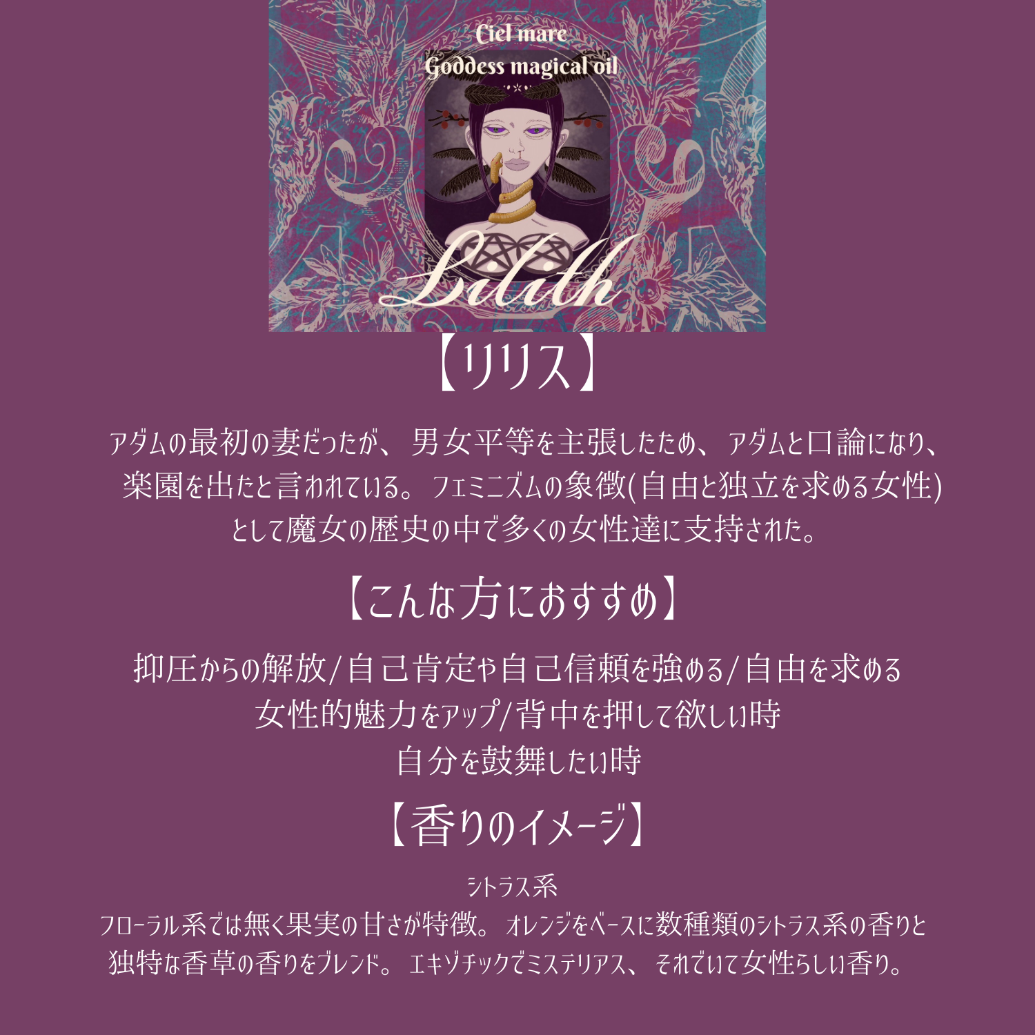 ✬Ciel mere 受注会✬各女神/加護/香りについて