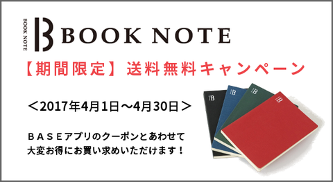 「BOOK NOTE」が【期間限定】送料無料＆BASEアプリでクーポンゲットのWキャンペーン実施！