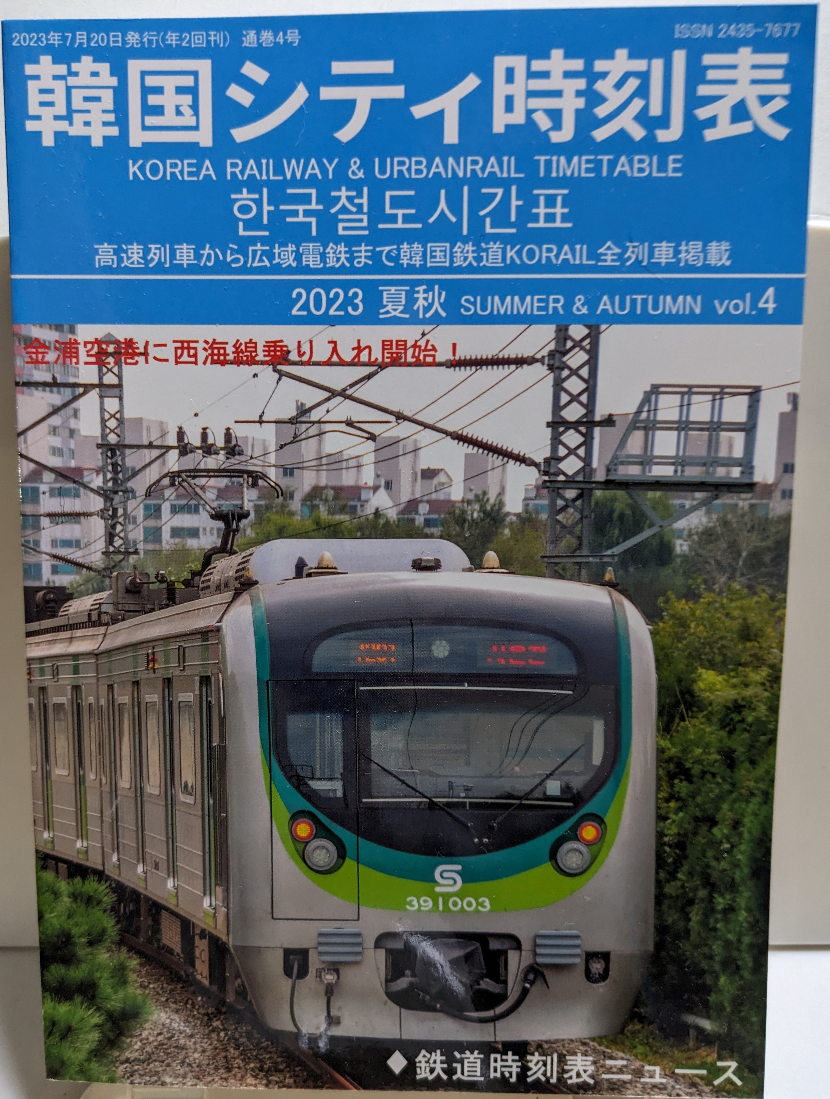 新入荷情報：韓国シティ時刻表2023夏秋vol.4が入荷しました。