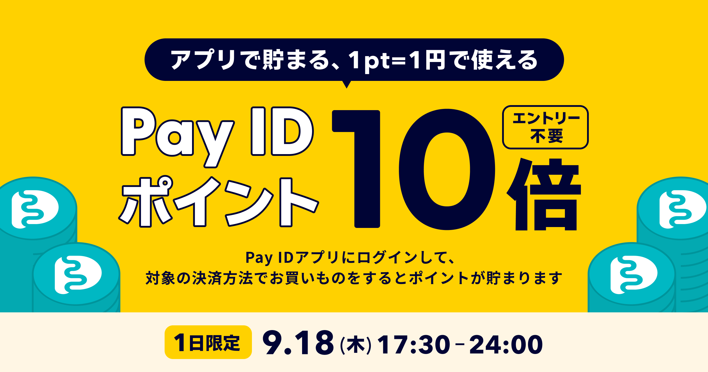 緊急告知★9月18日(木) 17:30～24:00 限定！PayIDポイント10倍