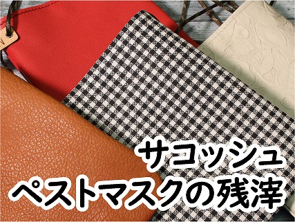 サコッシュ【ペストマスクの残滓】取扱いスタート