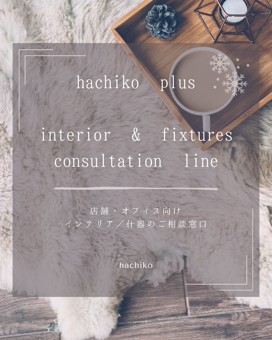 hachiko plus についてのお知らせ