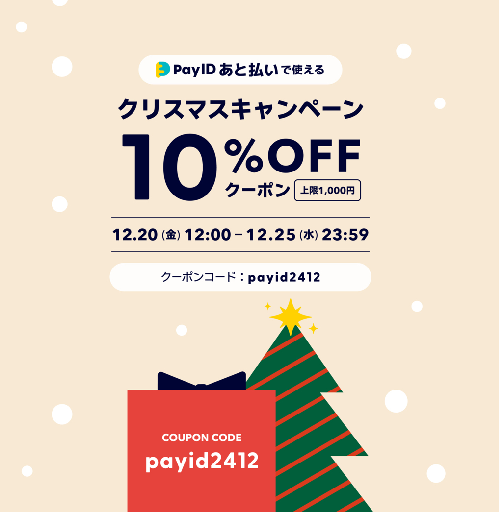 最大10%OFF限定クリスマスキャンペーン