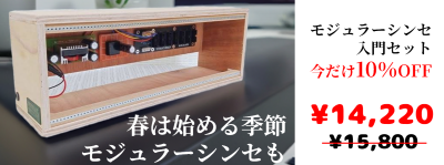 モジュラーシンセを始めよう！キャンペーン