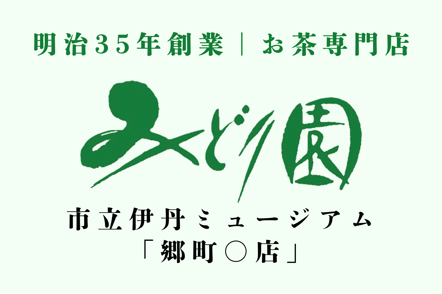市立伊丹ミュージアム「郷町〇店」出店情報