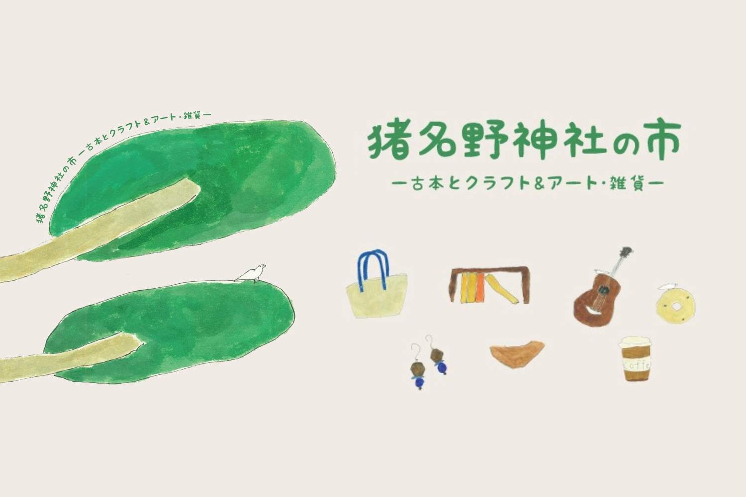5月24日（日）「猪名野神社の市」出店