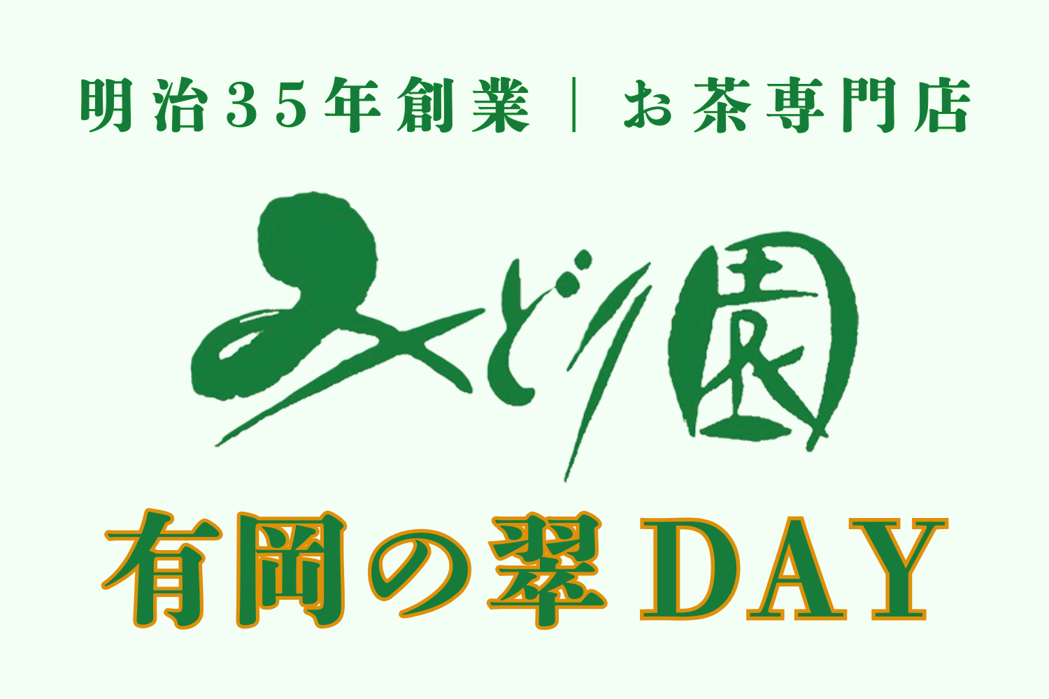 6月の有岡の翠Day