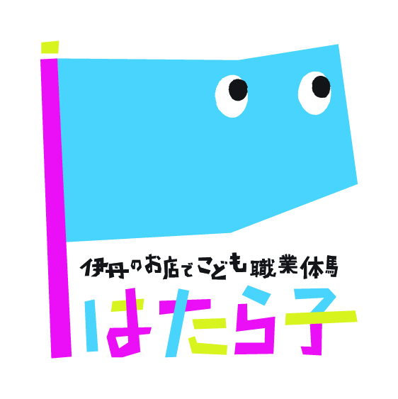 伊丹のお店でこども職業体験「はたら子」参加