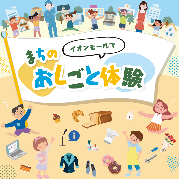 イオンモール伊丹「まちのおしごと体験」×「伊丹のお店で職業体験 はたら子」に参加します！