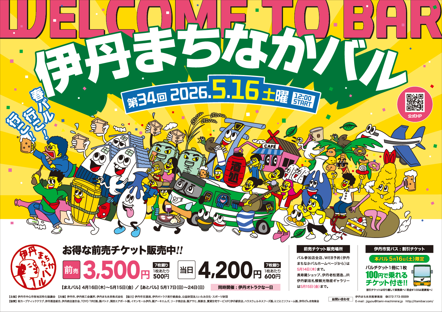5月16日（土）第34回伊丹まちなかバル