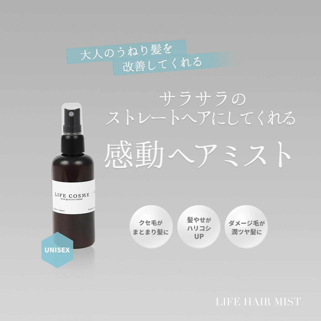 湿気や汗からからのうねりが気になる方にくせ毛をサラサラにしてくれるクセ毛専用ミスト「クセミスト」