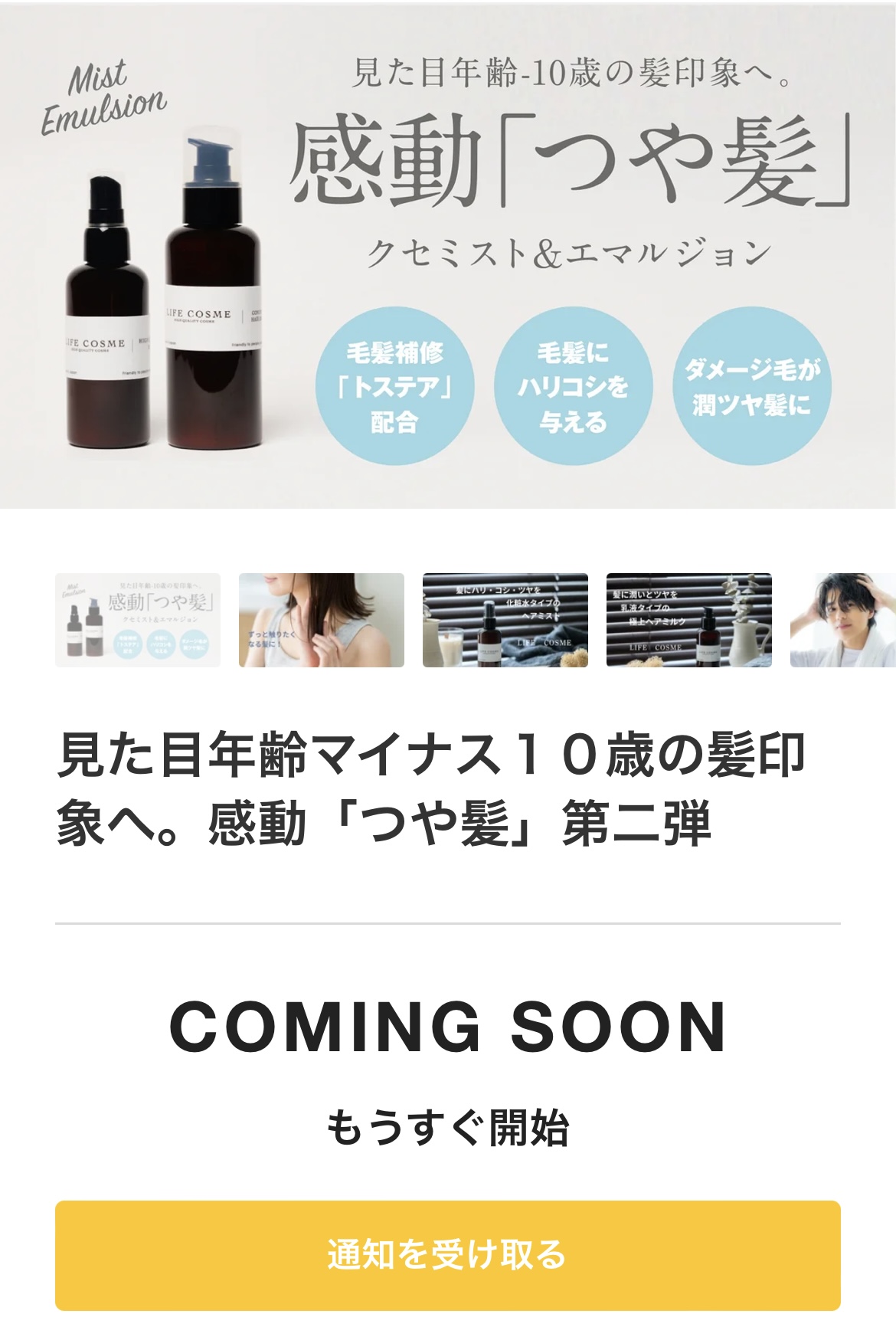 もうすぐ新商品！くせ毛、うねり毛、ダメージ毛に朗報！
