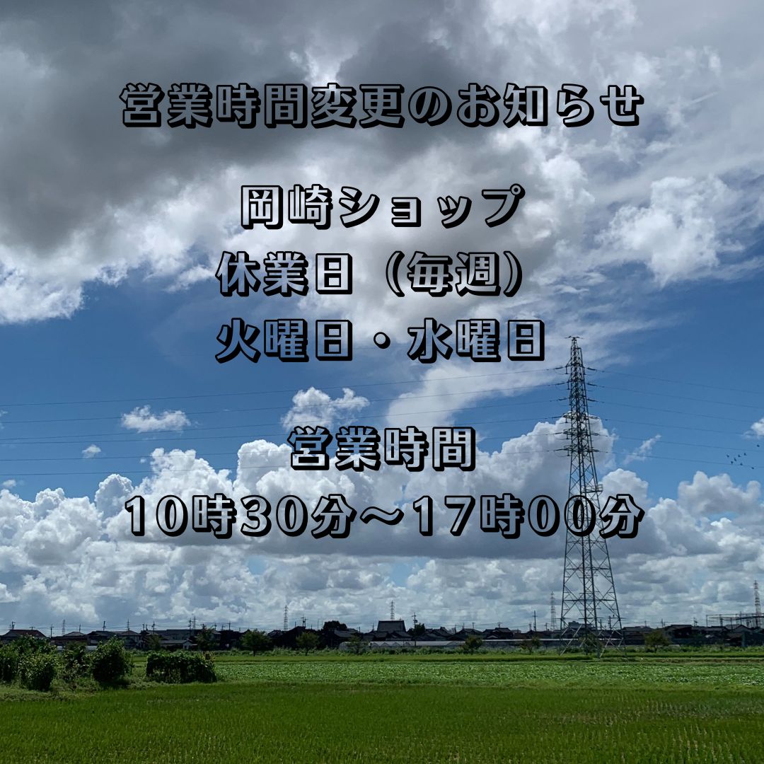 岡崎ショップ　～営業時間変更のお知らせ～