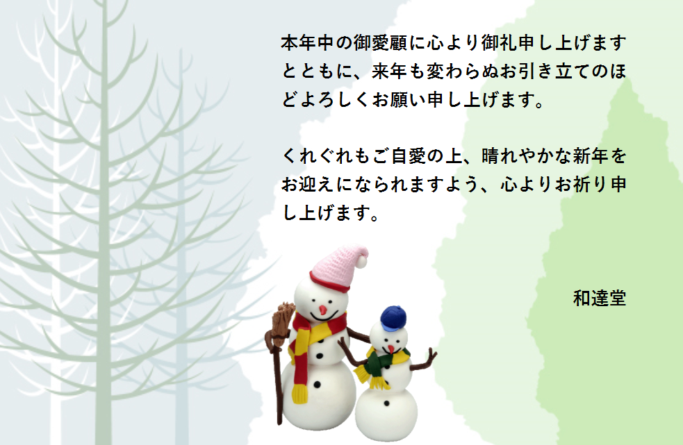歳末のご挨拶