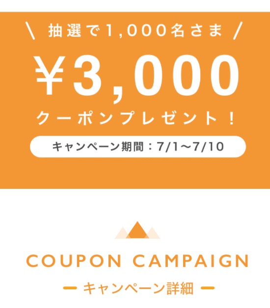 3,000円クーポンキャンペーンを実施中！