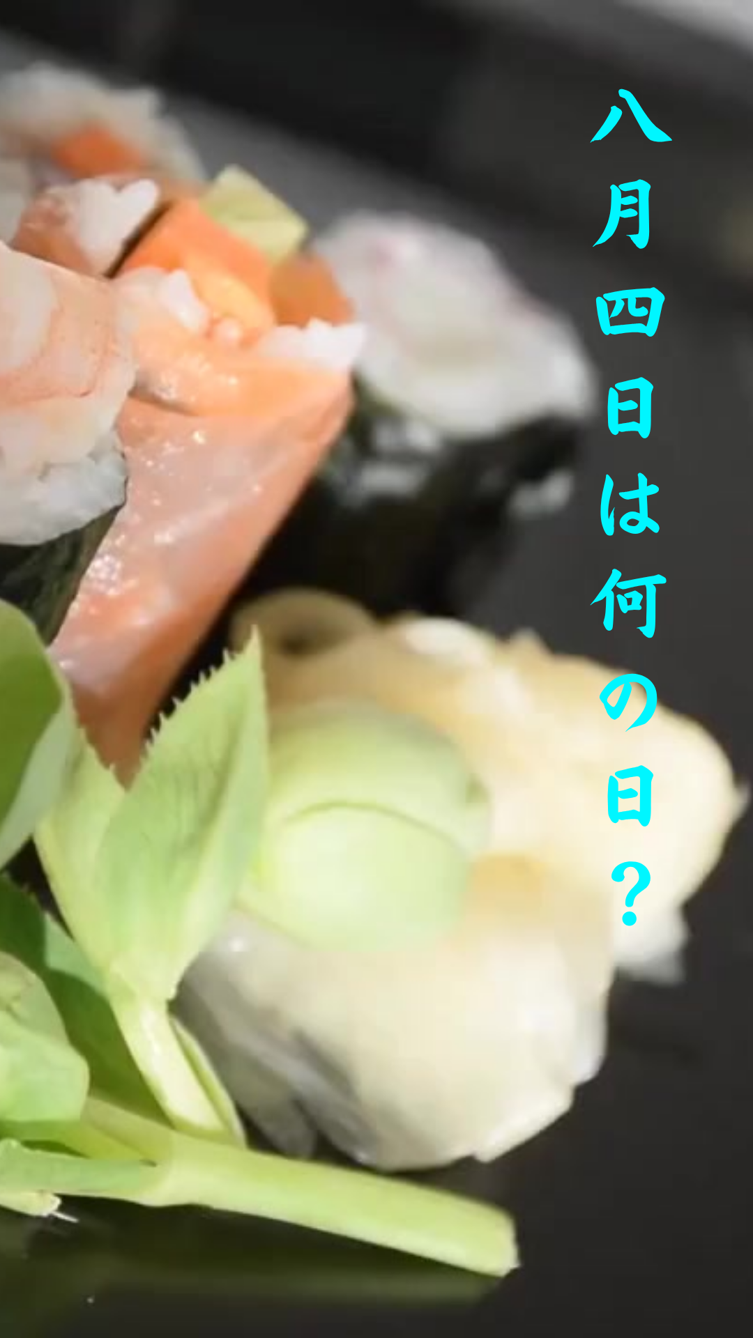 8月最初の月曜日。そんな8月4日は何の日？！