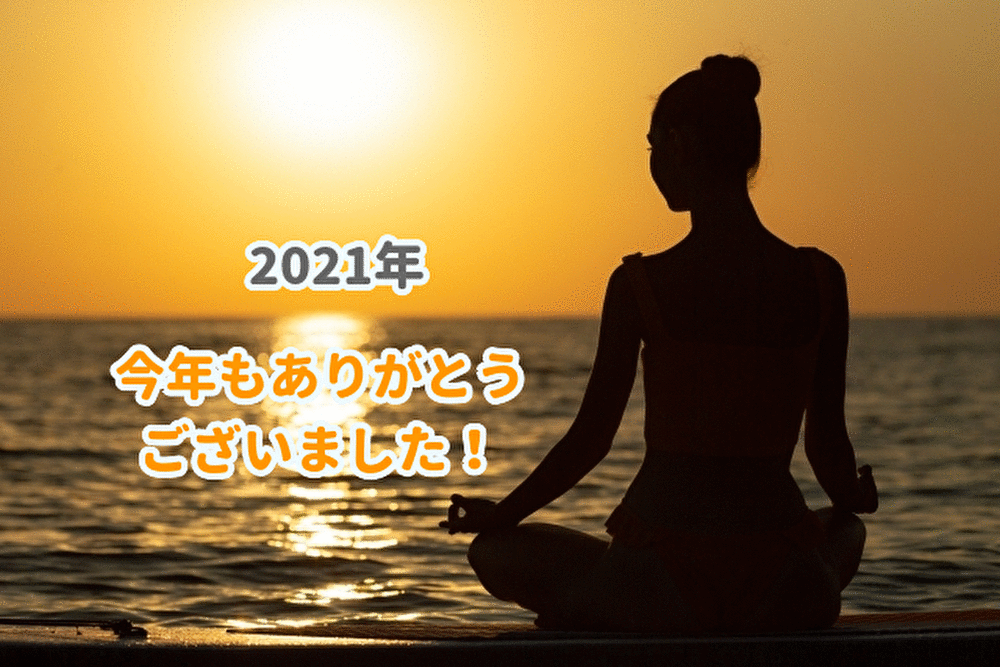 2021年  今年もありがとうございました！