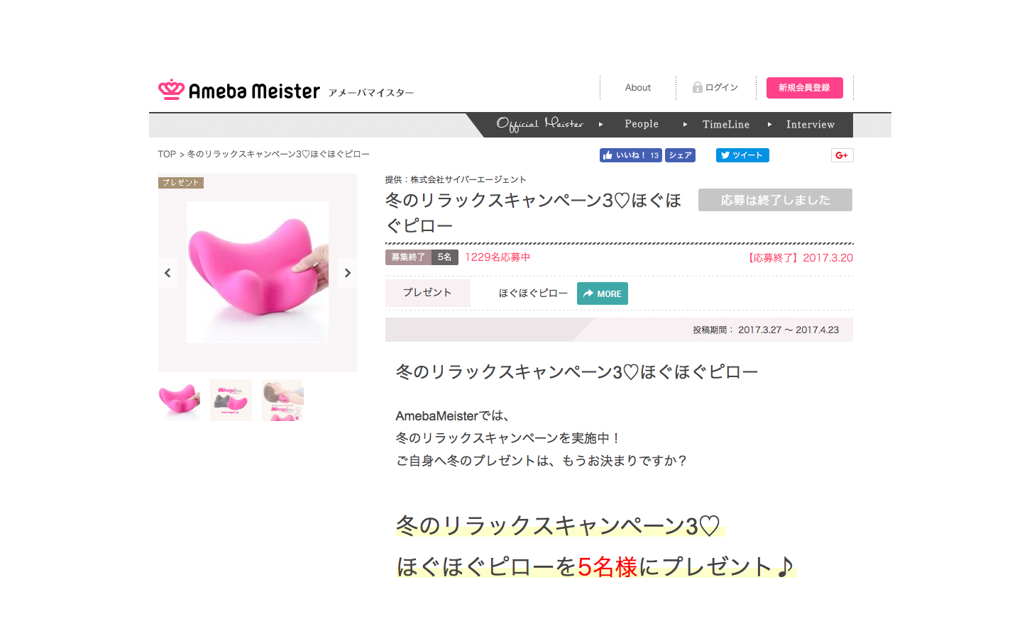 アメーバマイスターさんのプレゼント企画に採用されました。