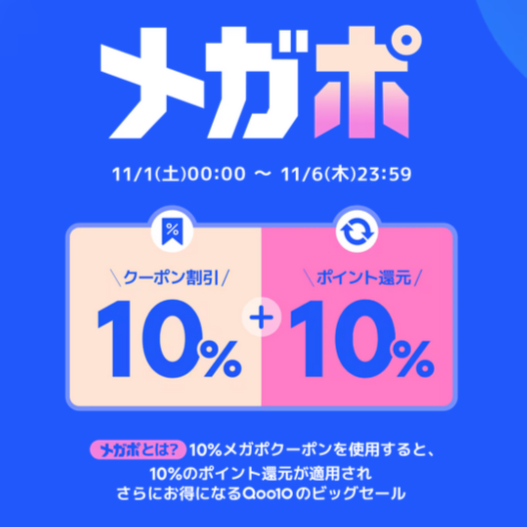 2025秋▶Qoo10▶メガポ●開催中●