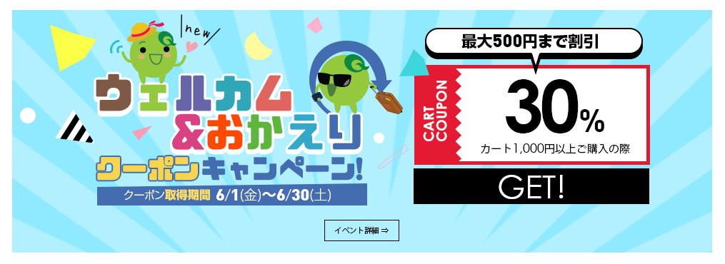 ＜ウェルカム＆おかえり＞30％カートクーポン【 Qoo10 】