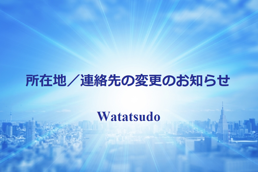 和達堂：所在地／連絡先の変更のお知らせ