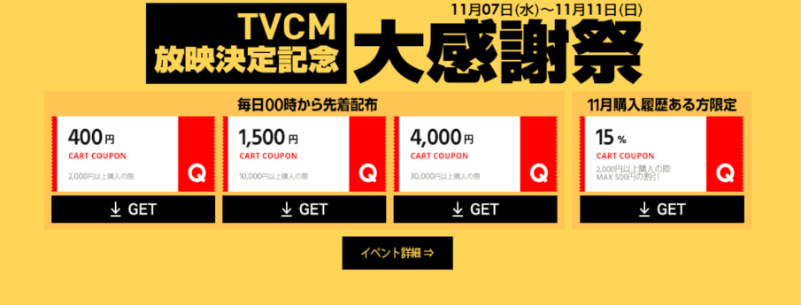 ◆TVCM放映決定記念◆大感謝祭！