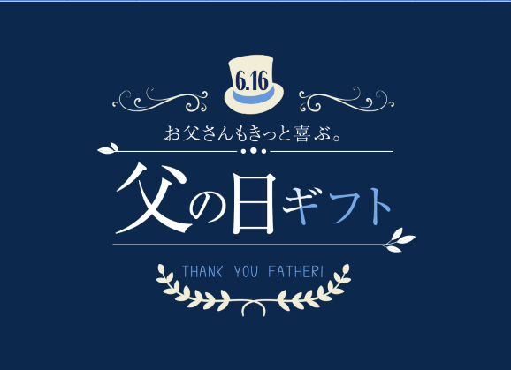 ●父の日ギフト●毎日当たる1,000円ギフト券GET！