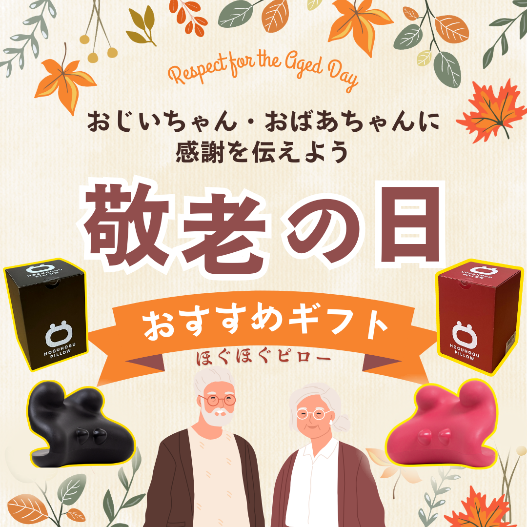 敬老の日「おすすめギフト」