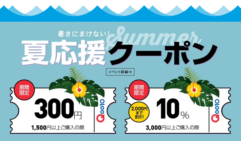 夏応援クーポン● 7/17(火)～7/18(水) ●カート3,000円以上ご購入でクーポン10％