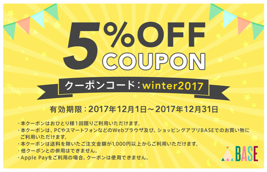 ▽▼BASE▽▼ウィンターキャンペーン2017 5%オフクーポンプレゼント！