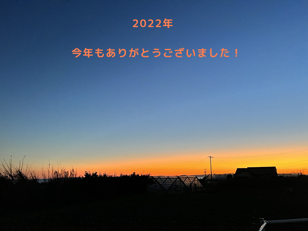 2022年　▼今年もありがとうございました！