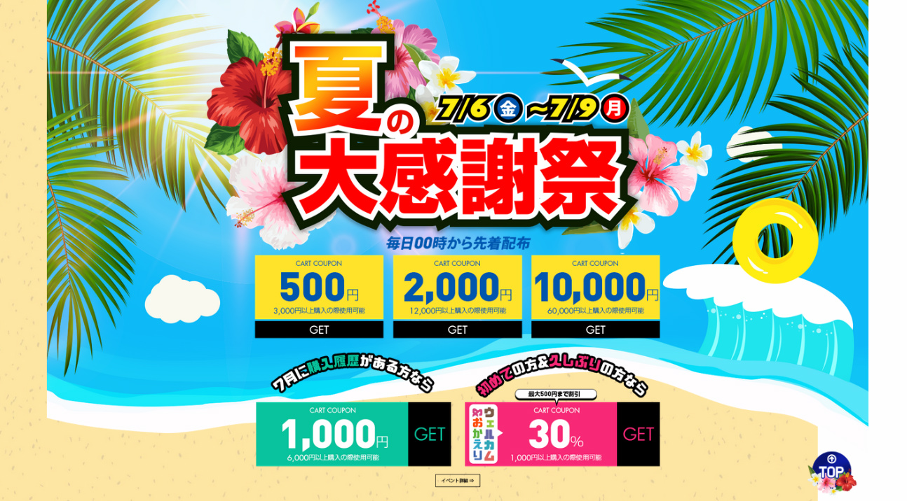 夏の大感謝祭！● 7/6(金)～7/9(月) ● カート3,000円以上ご購入で￥500クーポン