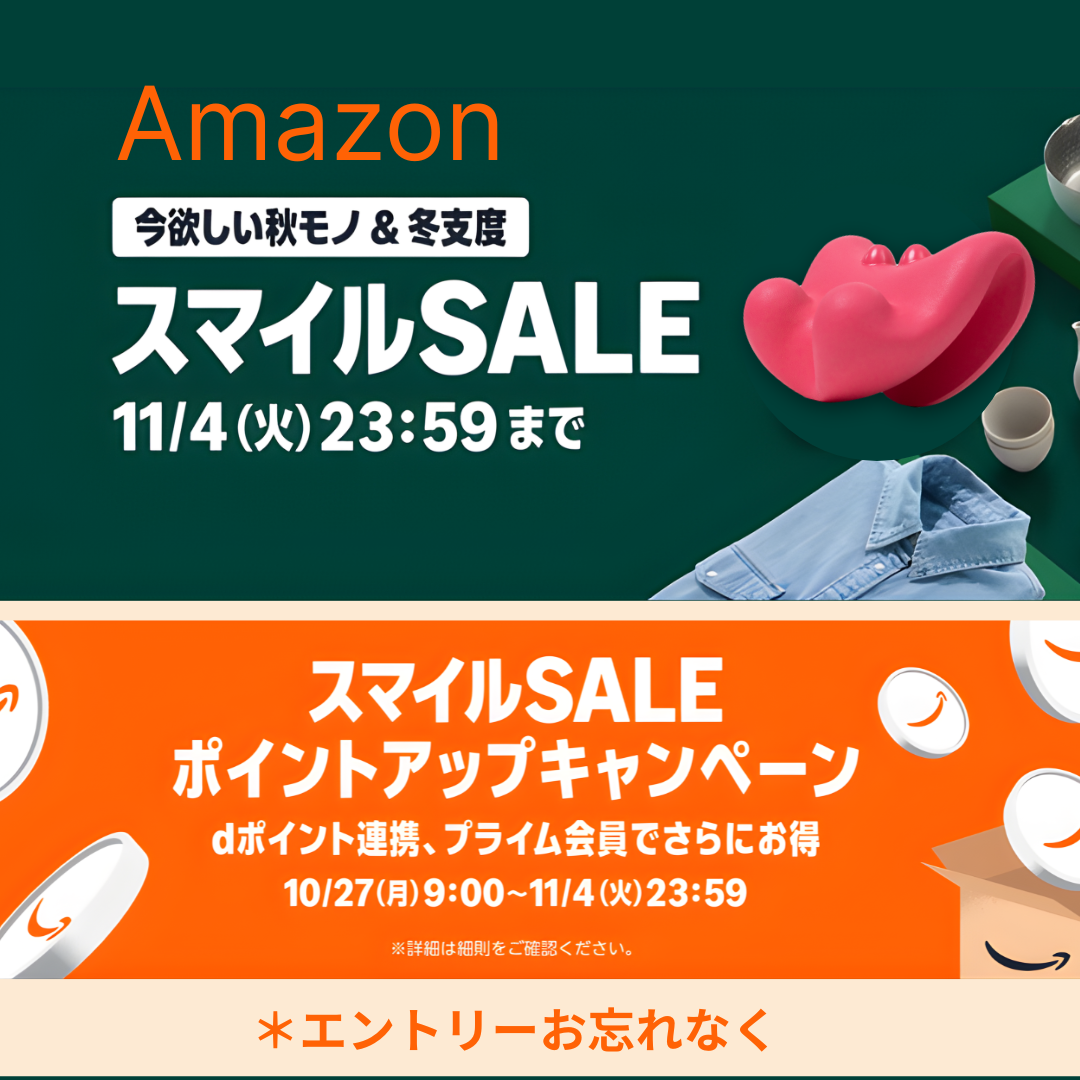 2025秋▶Amazon▶スマイルSALE▶スタートしました//