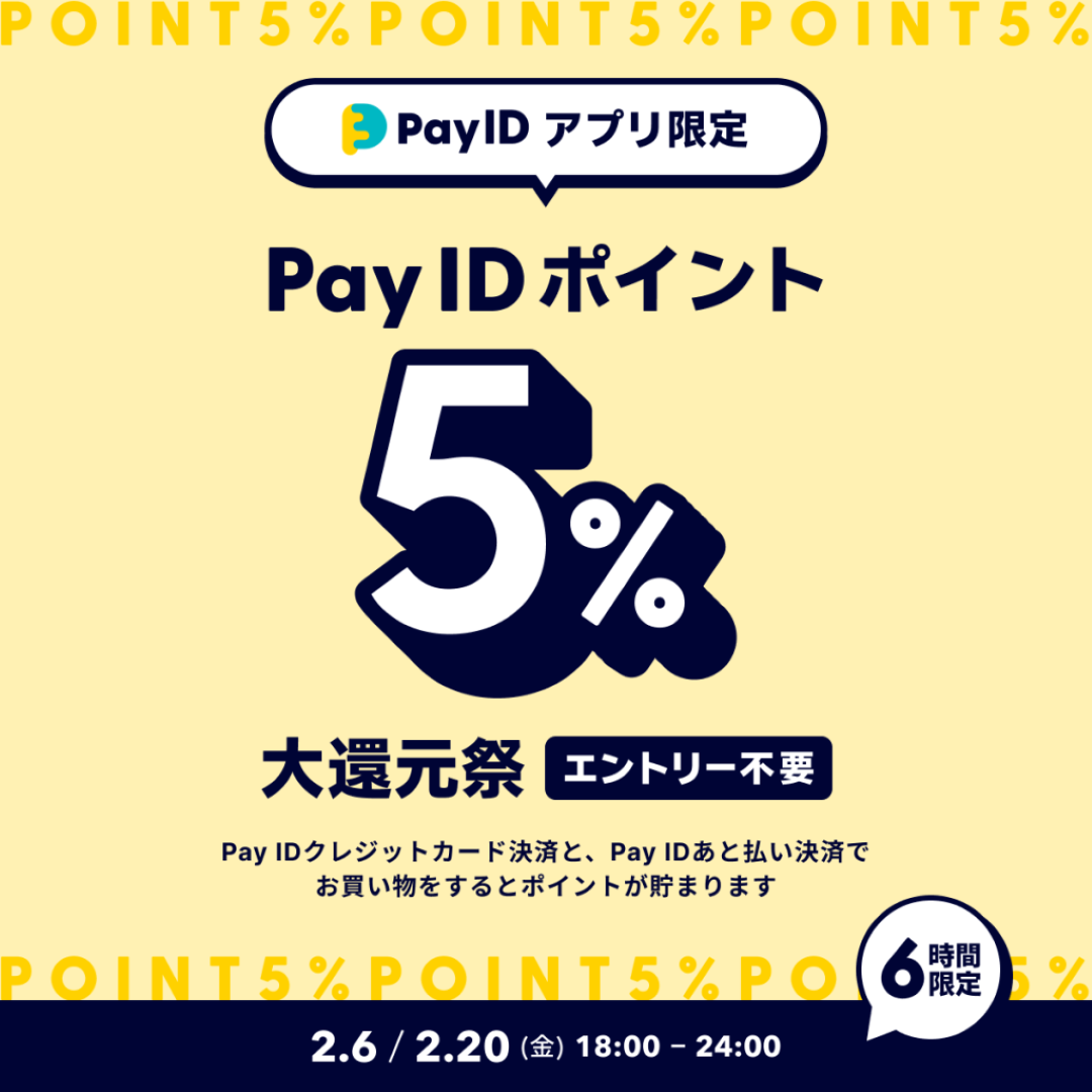 「Pay ID ポイント」5％大還元祭！（上限：1決済あたり30,000ポイント）