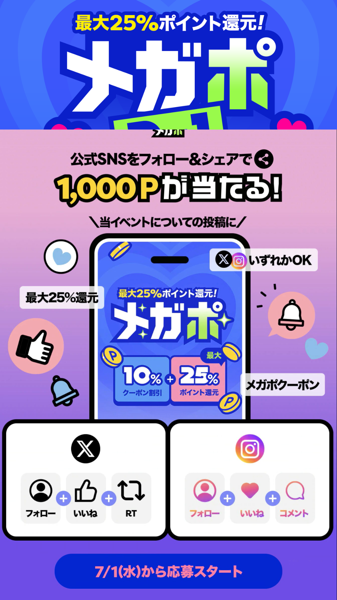 メガポ🌟明日スタート! 最大25％還元🎁