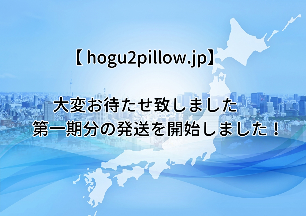 10/20 更新　第一期分の発送を開始しました！