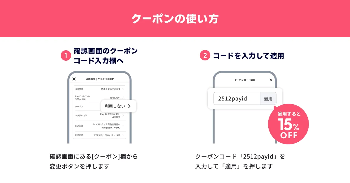 【12/18開始】15%OFF!「Pay IDアプリ限定 スゴ割」キャンペーン