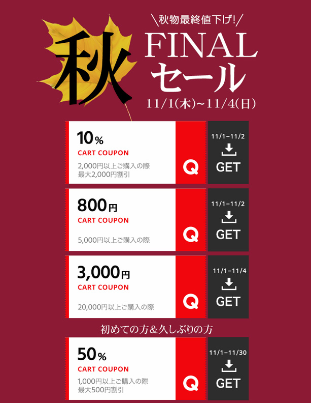 ♥ 秋のFINALセール！♥￥2,000以上ご購入で最大2,000円割引