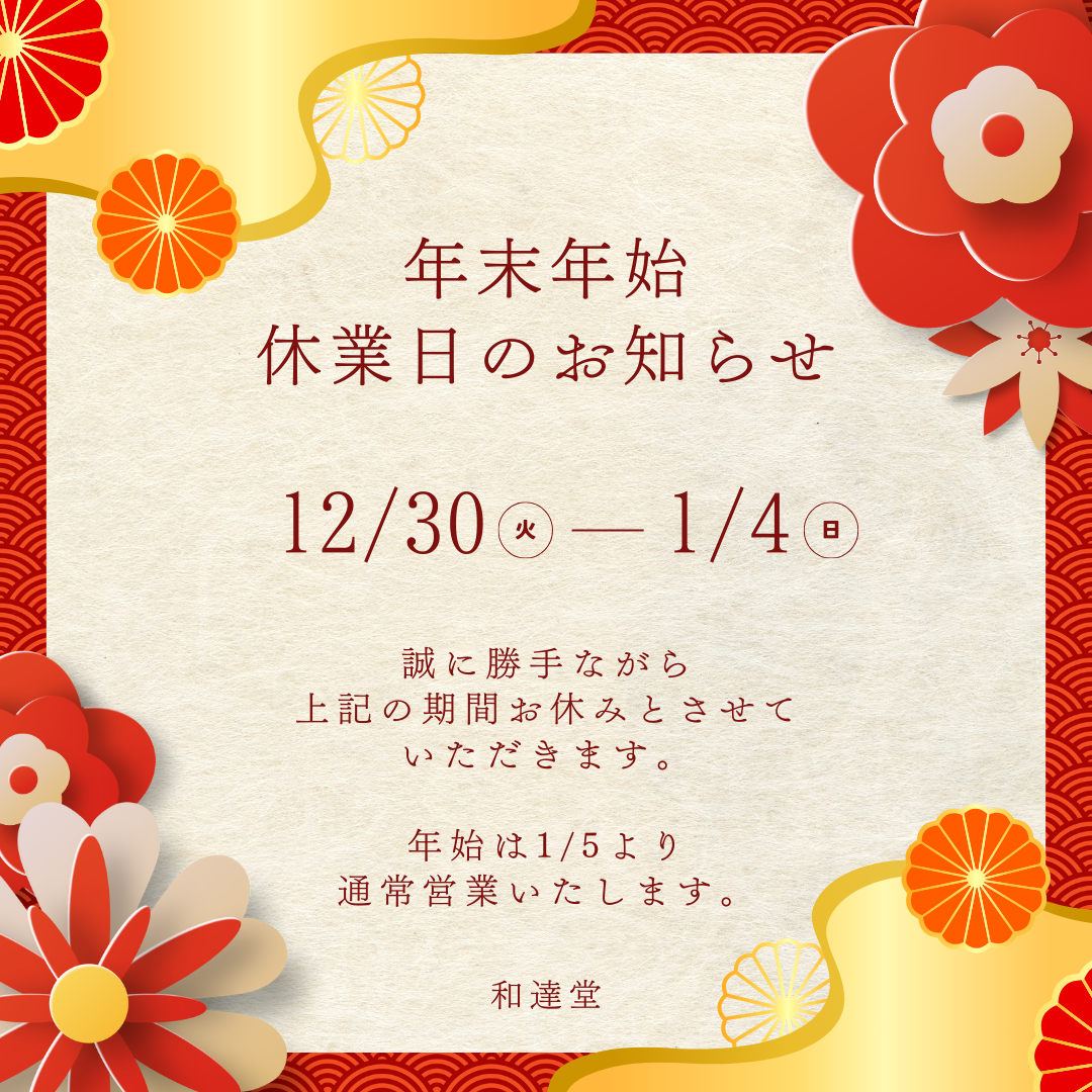 冬季休業期間に関するお知らせ【和達堂】