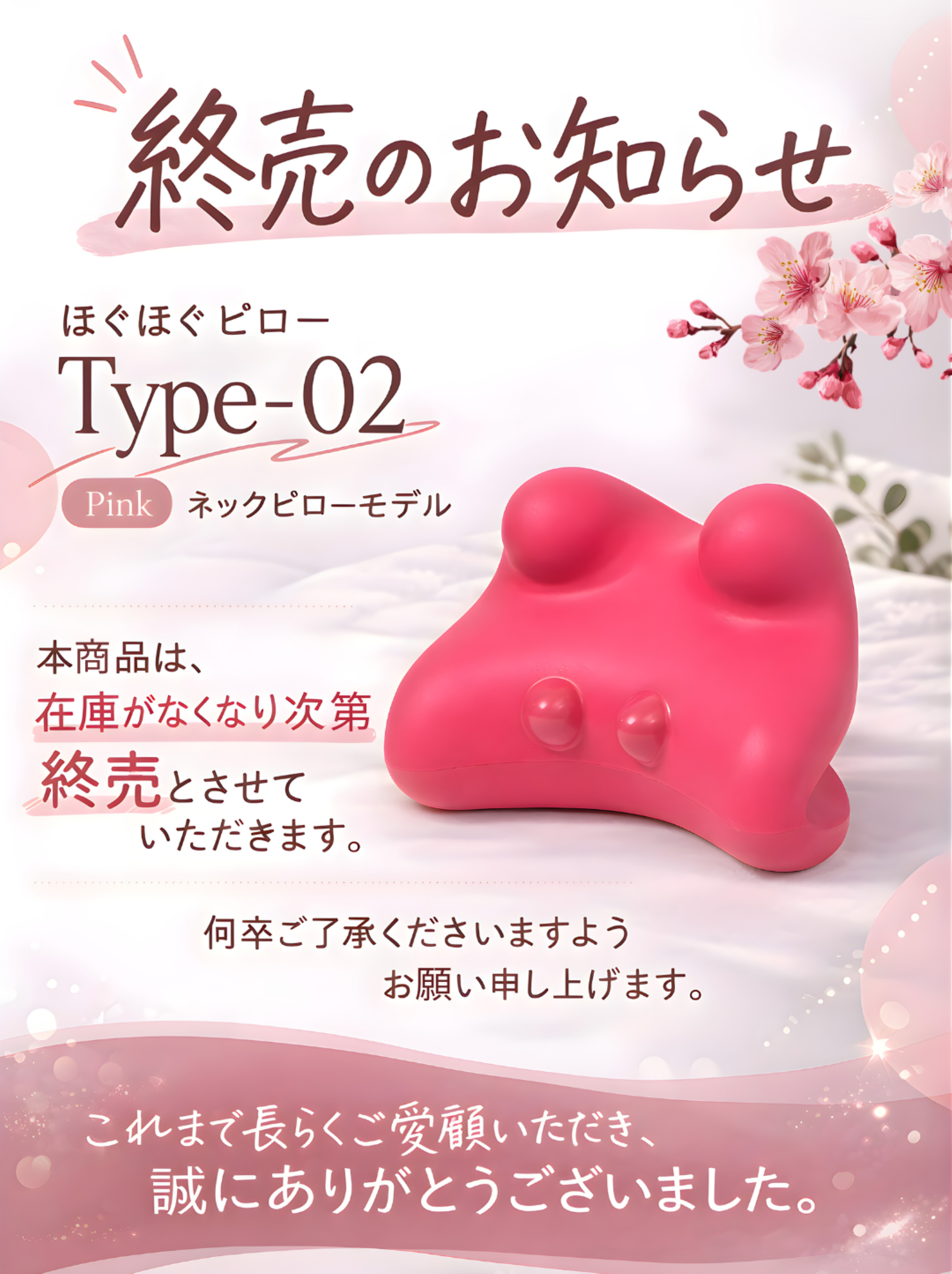 【 終売のお知らせ 】