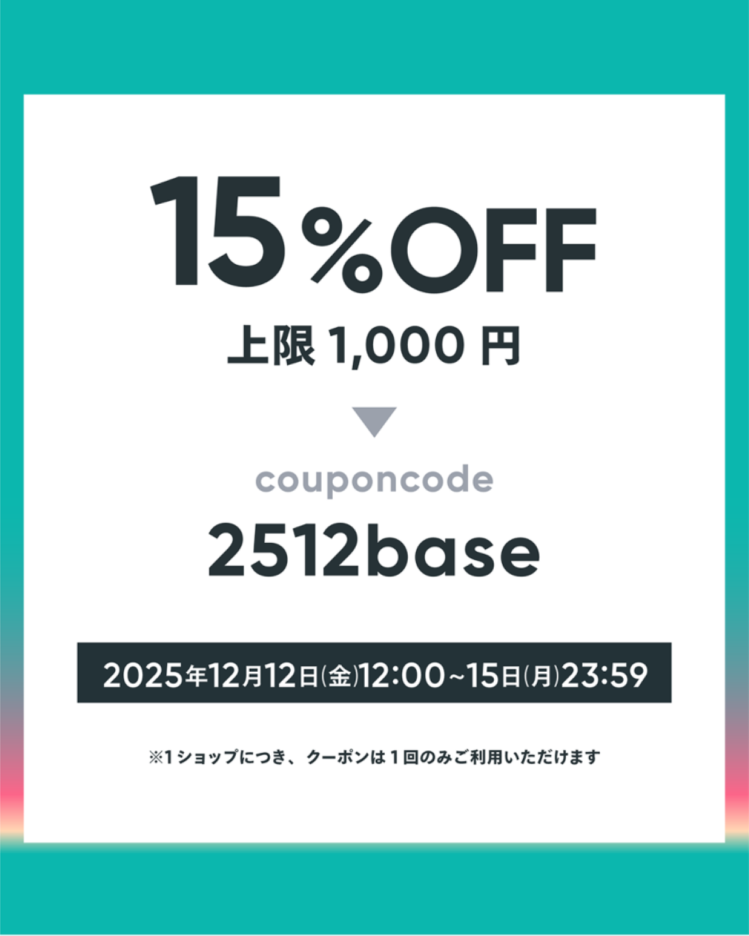 【12/12~15】15%OFF! BASE13周年大感謝祭