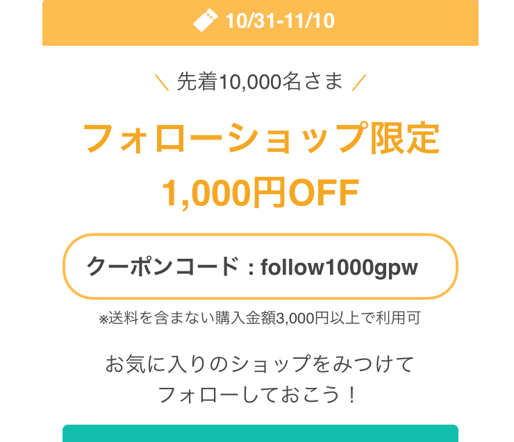 ●10/31〜11/10●いよいよラストチャンス！！この機会にぜひご利用ください♡