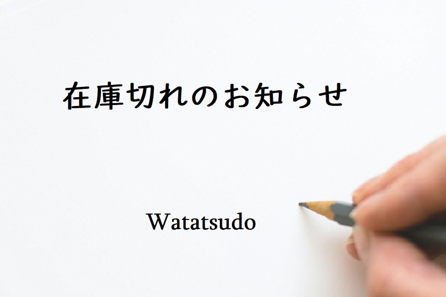 在庫切れのお知らせ